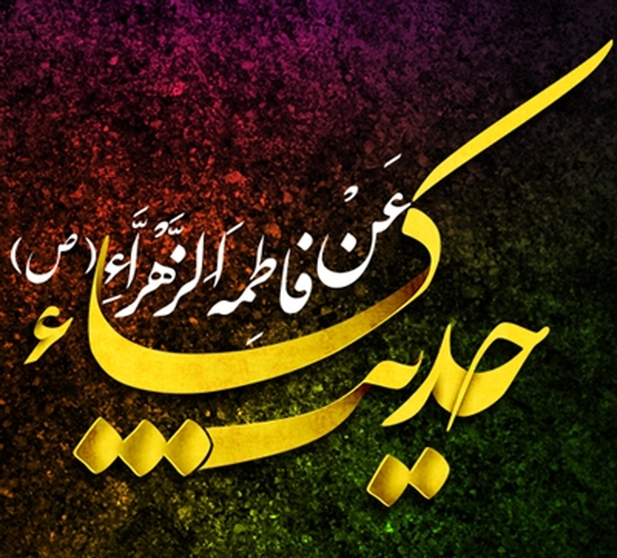 جایگاه حدیث کسا از نظر علما