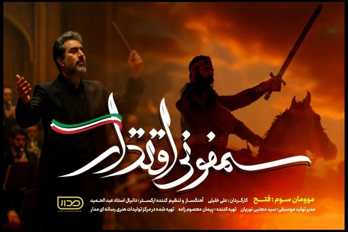 رونمایی از موومان سوم «سمفونی اقتدار»؛ گرامیداشتی برای مجاهدت‌ها