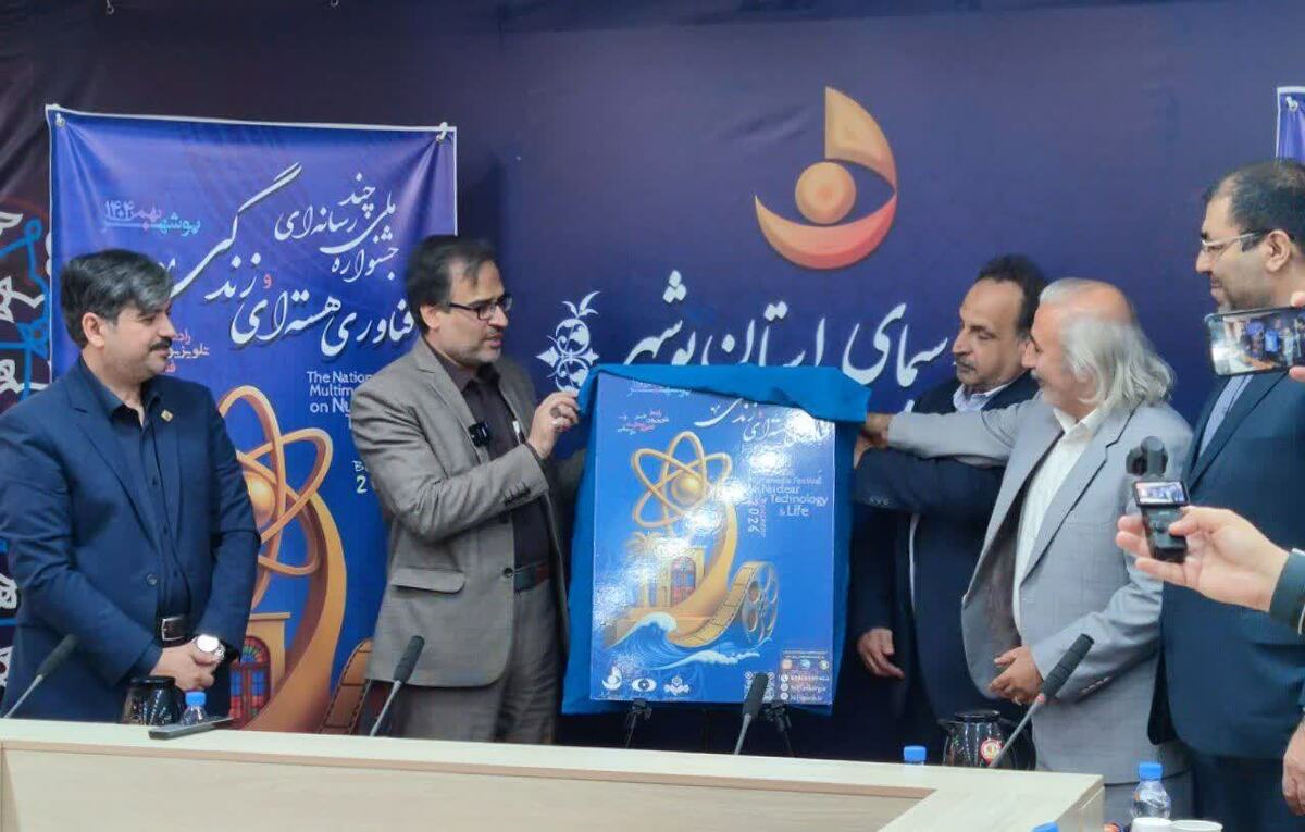 برگزاری نخستین جشنواره ملی فناوری هسته‌ای و زندگی به میزبانی بوشهر