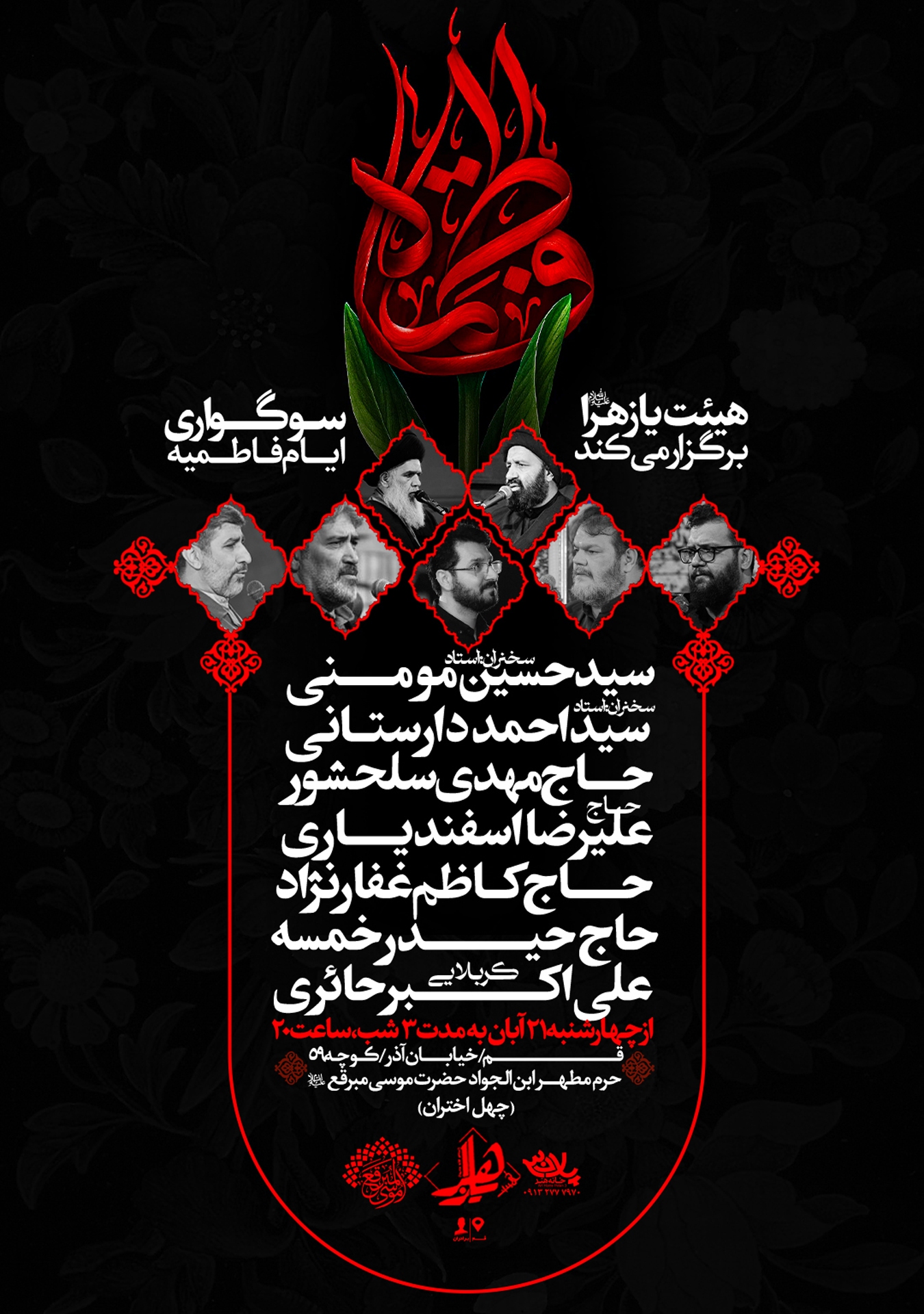 برگزاری مراسم سوگواری ایام فاطمیه توسط هیئت یا زهرا(س) برگزاری مراسم سوگواری ایام فاطمیه توسط هیئت یا زهرا(س)