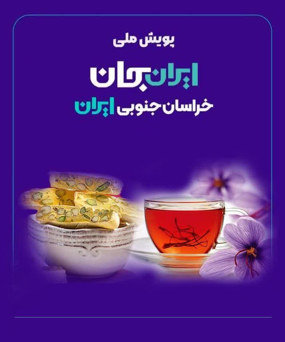 چای زعفرانِ گز پهلو