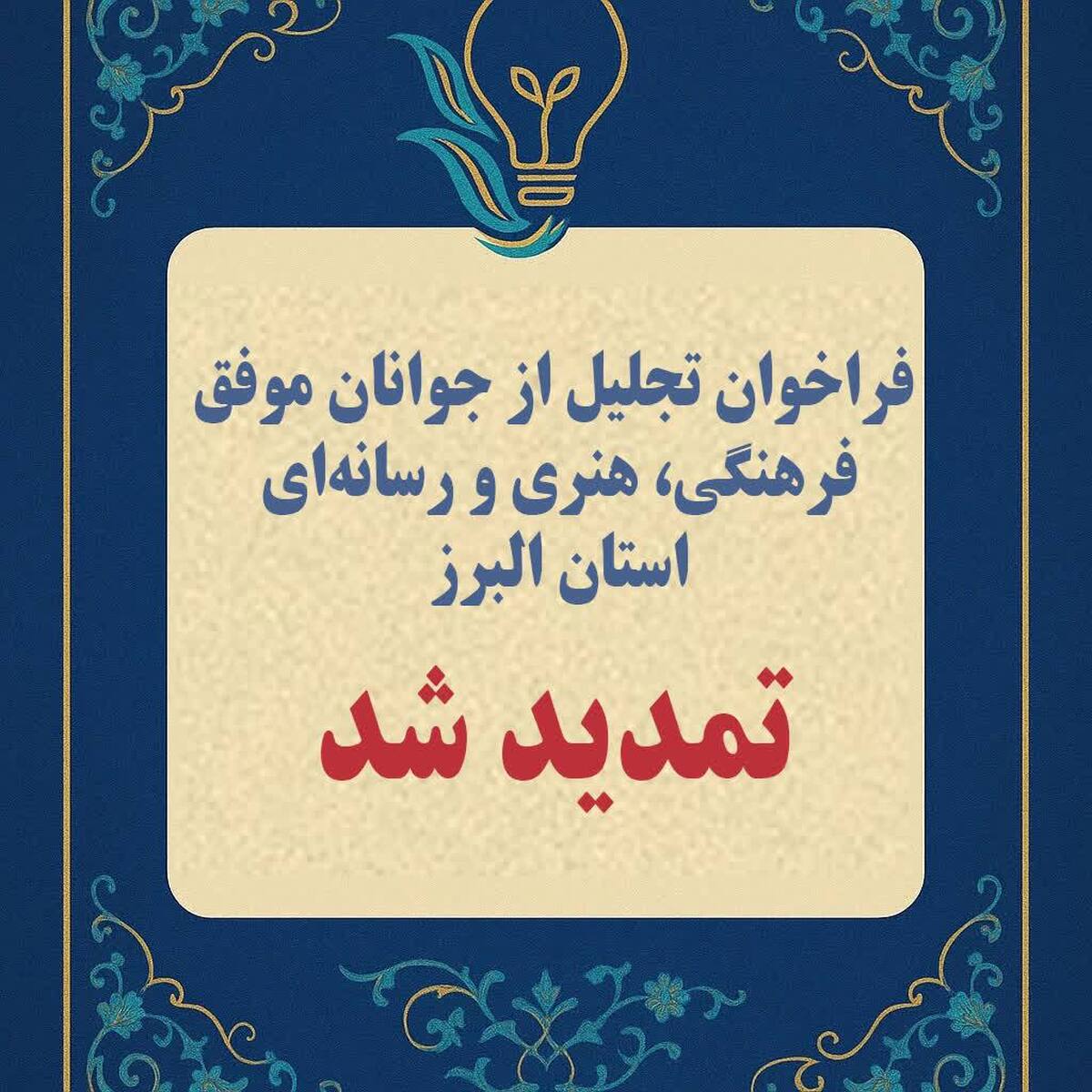 فراخوان تجلیل از جوانان موفق فرهنگی، هنری و رسانه‌ای استان البرز تمدید شد