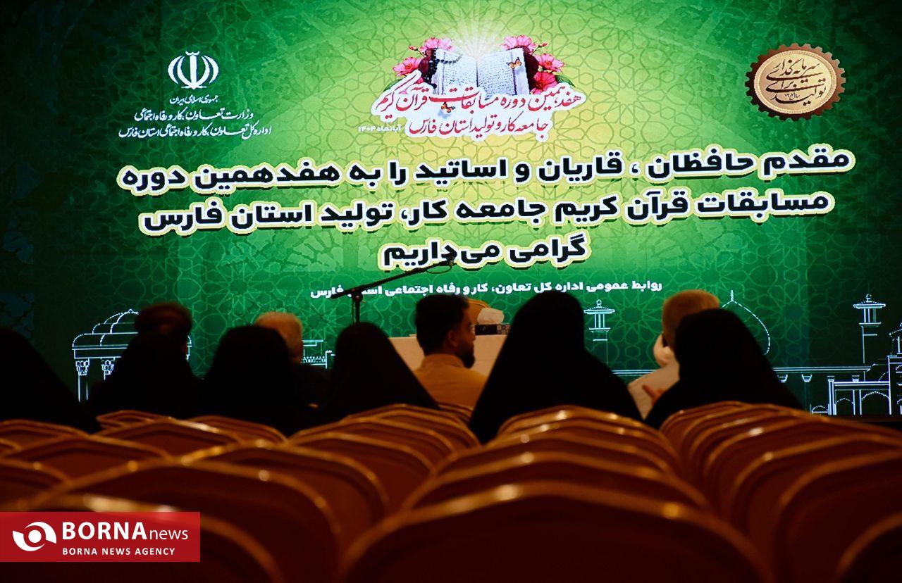 هفدهمین دوره مسابقات قرآن کریم جامعه کار و تولید فارس هفدهمین دوره مسابقات قرآن کریم جامعه کار و تولید فارس