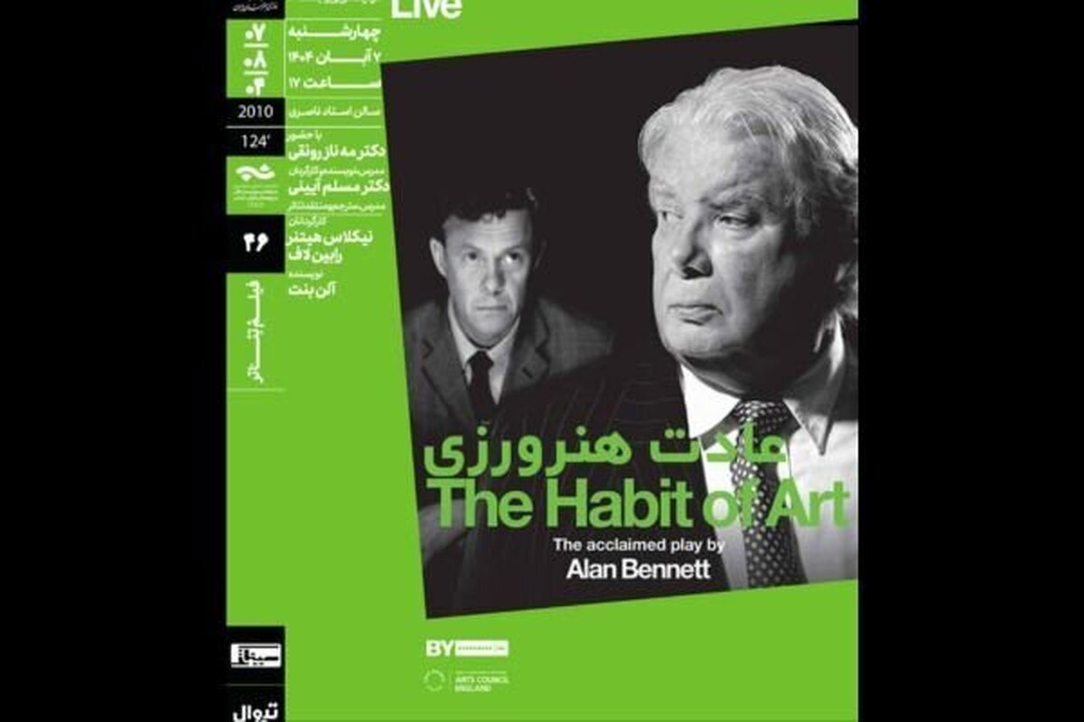 اکران و بررسی فیلم‌تئاتر «عادت هنرورزی» در خانه هنرمندان