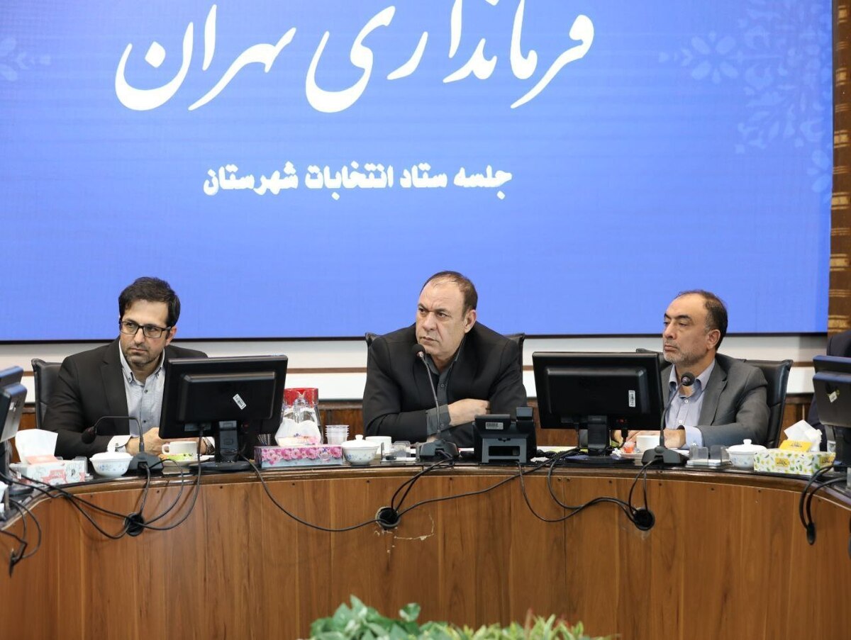 آمادگی کامل شهرستان تهران برای برگزاری انتخابات تمام‌الکترونیک شوراهای اسلامی شهر و روستا