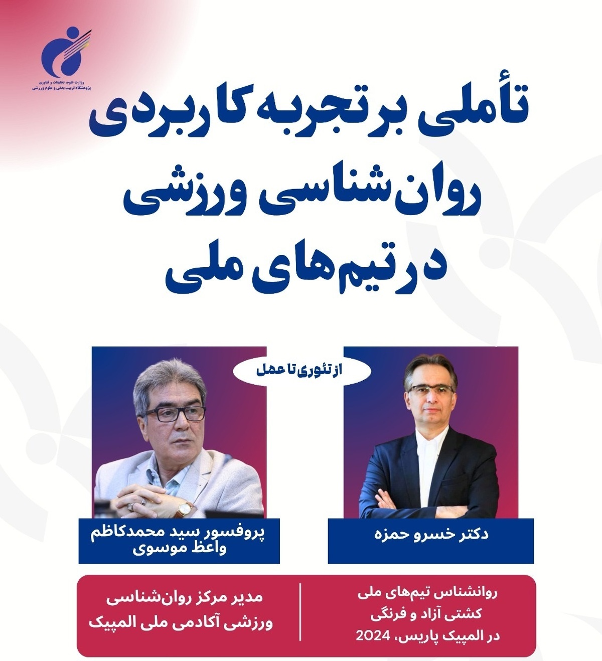 برگزاری نشست تخصصی «تجربه کاربردی روان‌شناسی ورزشی در تیم‌های ملی»