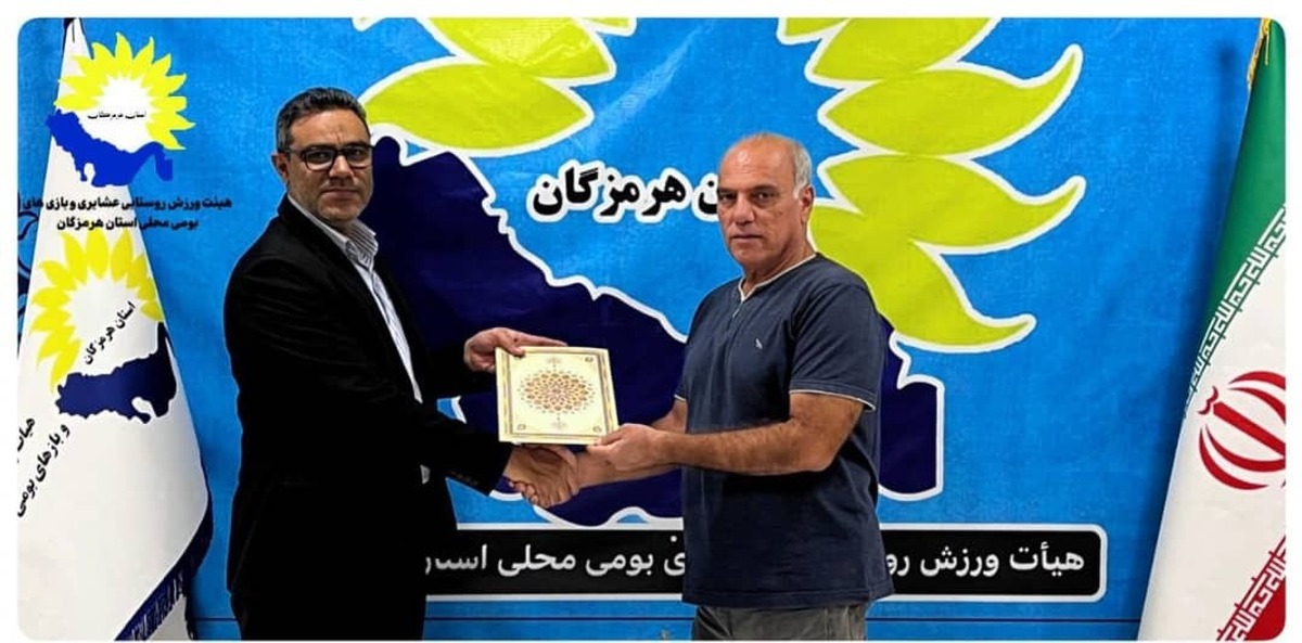 حمید برمال دبیر هیئت بازی‌های بومی و محلی هرمزگان شد  
