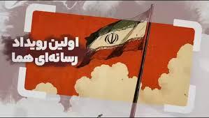 مهلت ارائه آثار در «رویداد ملی رسانه ای هما» تا پایان آبان ماه تمدید شد