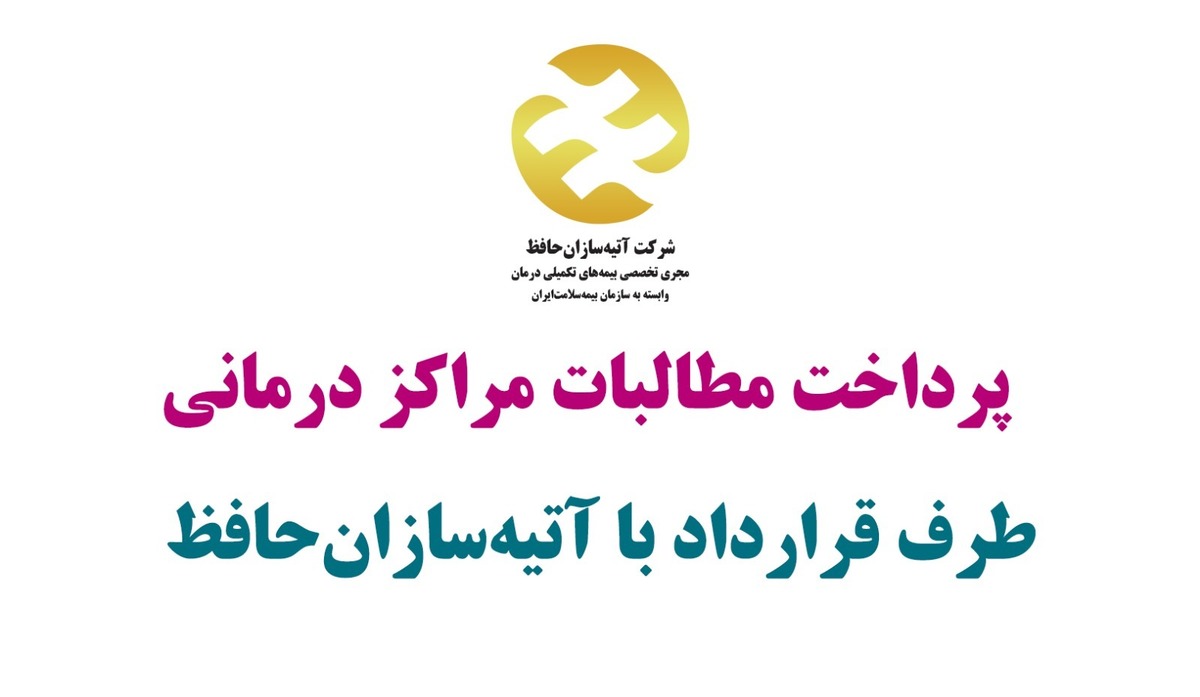 مطالبات فروردین و اردیبهشت مراکز درمانی طرف قرارداد بازنشستگان تامین اجتماعی امروز تسویه می شود