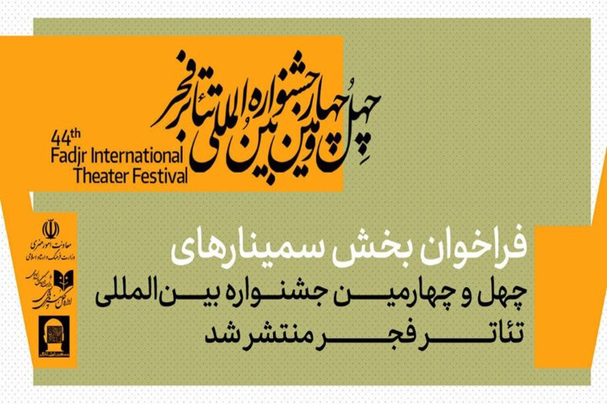 انتشار فراخوان بخش سمینار‌های جشنواره تئاتر فجر