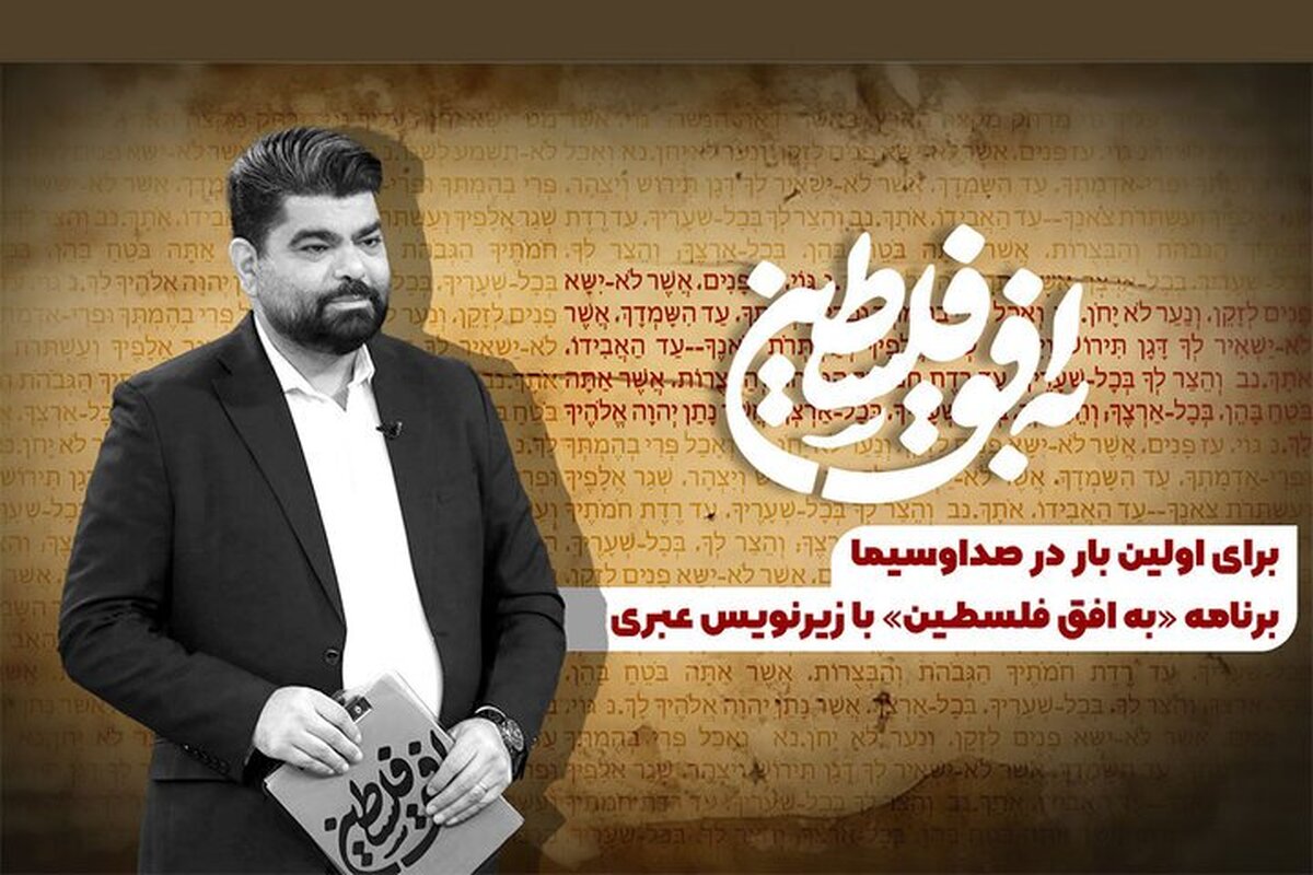 یک برنامه تلویزیونی با زیرنویس عبری روی آنتن می‌رود