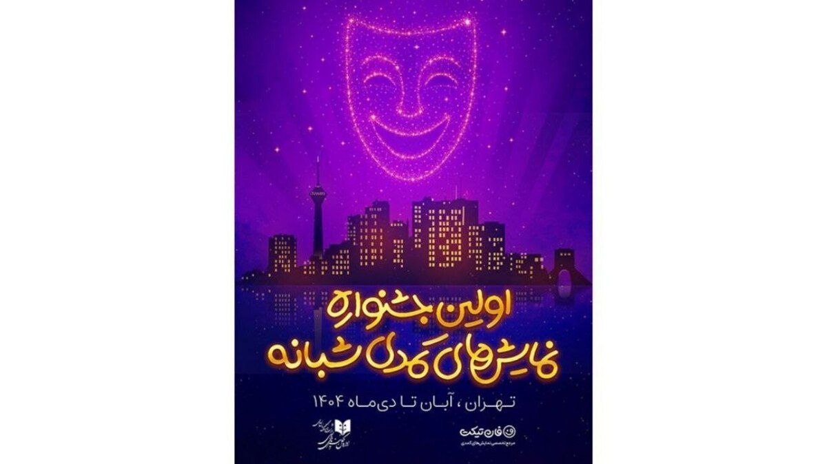 رقابت ۱۹ نمایش کمدی در اولین جشنواره نمایش‌های کمدی شبانه