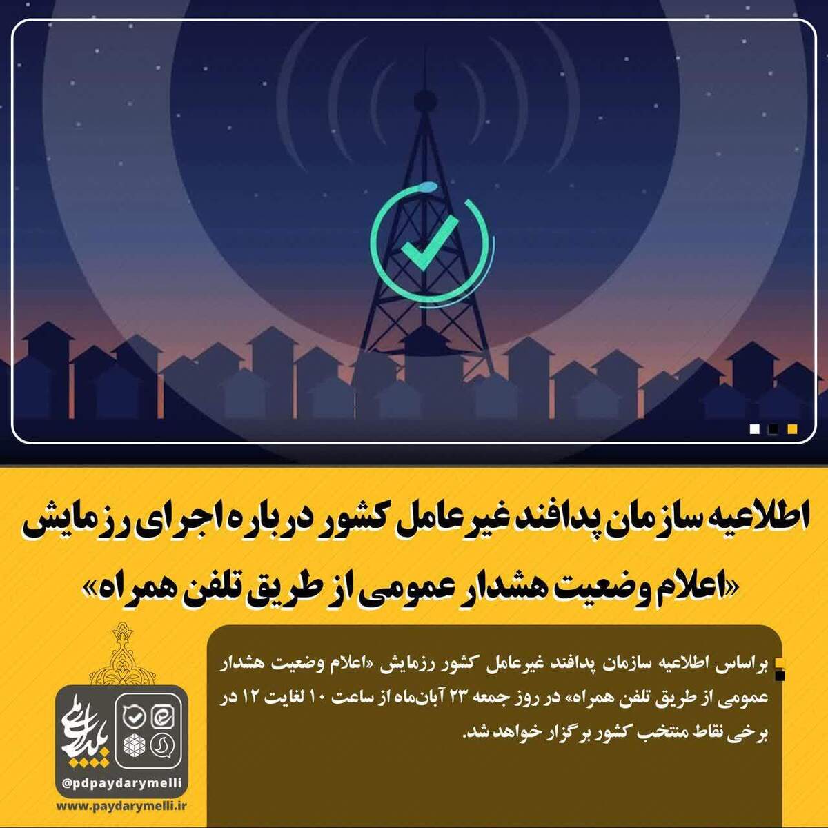 برگزاری رزمایش اعلام وضعیت هشدار عمومی از طریق تلفن همراه