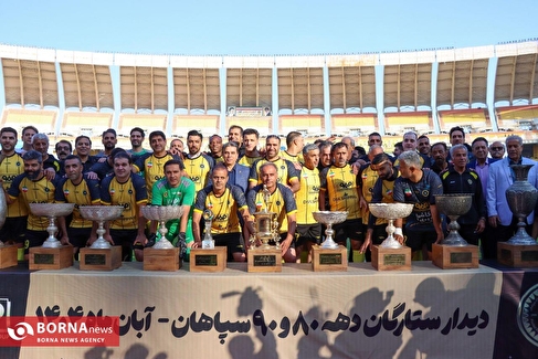 دیدار تیم‌های ستارگان دهه ۸۰ و ۹۰ سپاهان