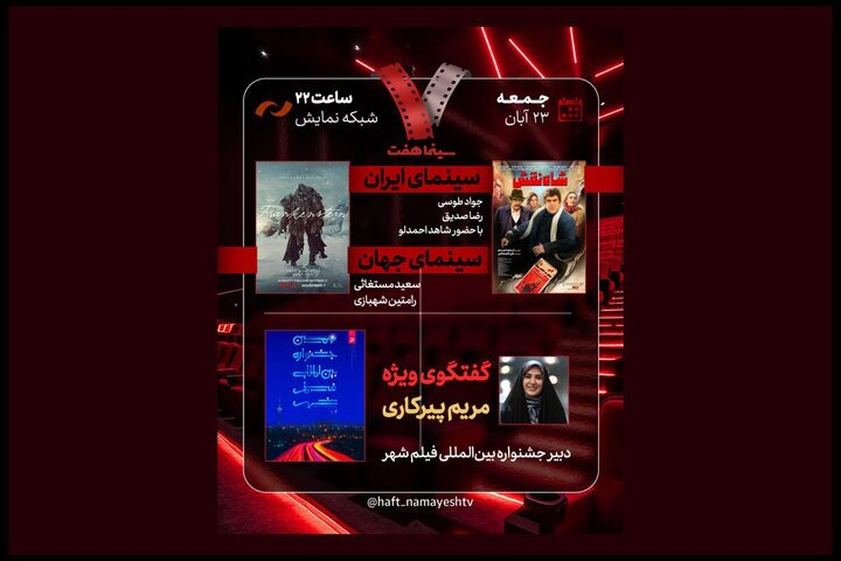 جشنواره فیلم «شهر» زیر ذره‌بین «هفت»؛ «شاه‌نقش» نقد می‌شود