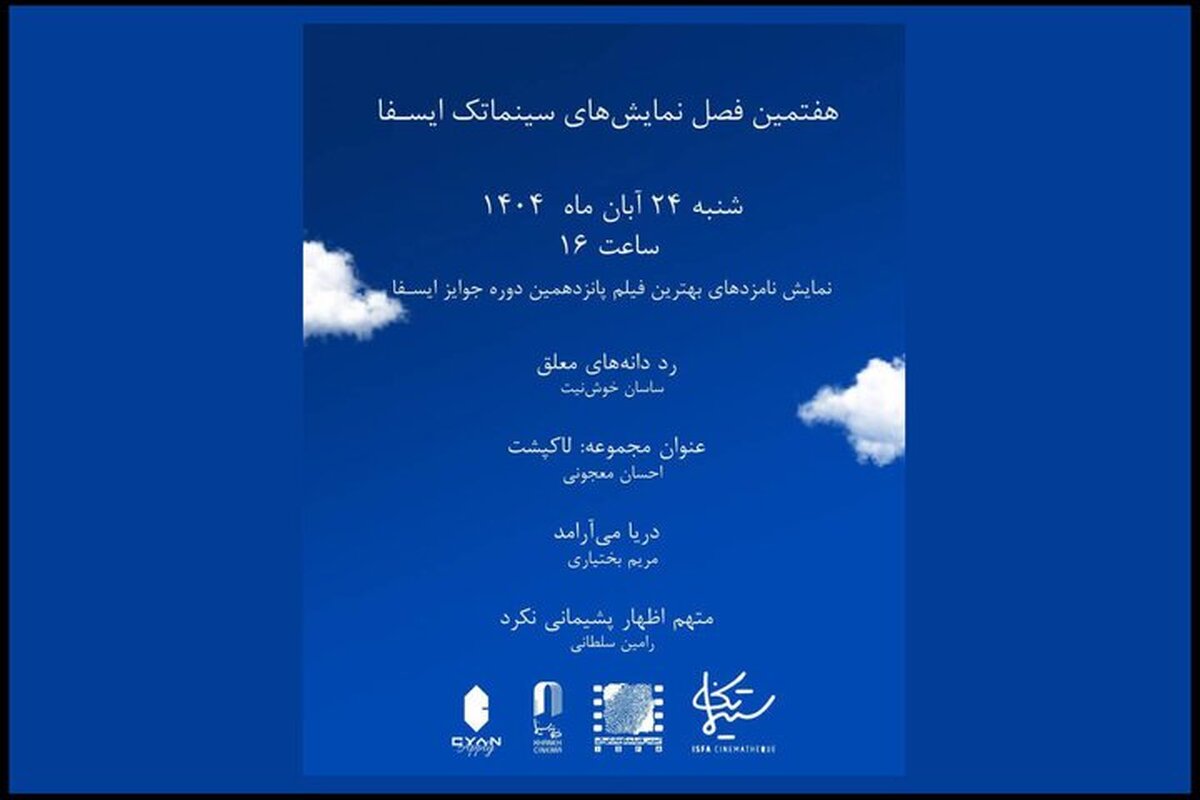 نمایش نامزد‌های بهترین فیلم جوایز ایسفا در خانه سینما