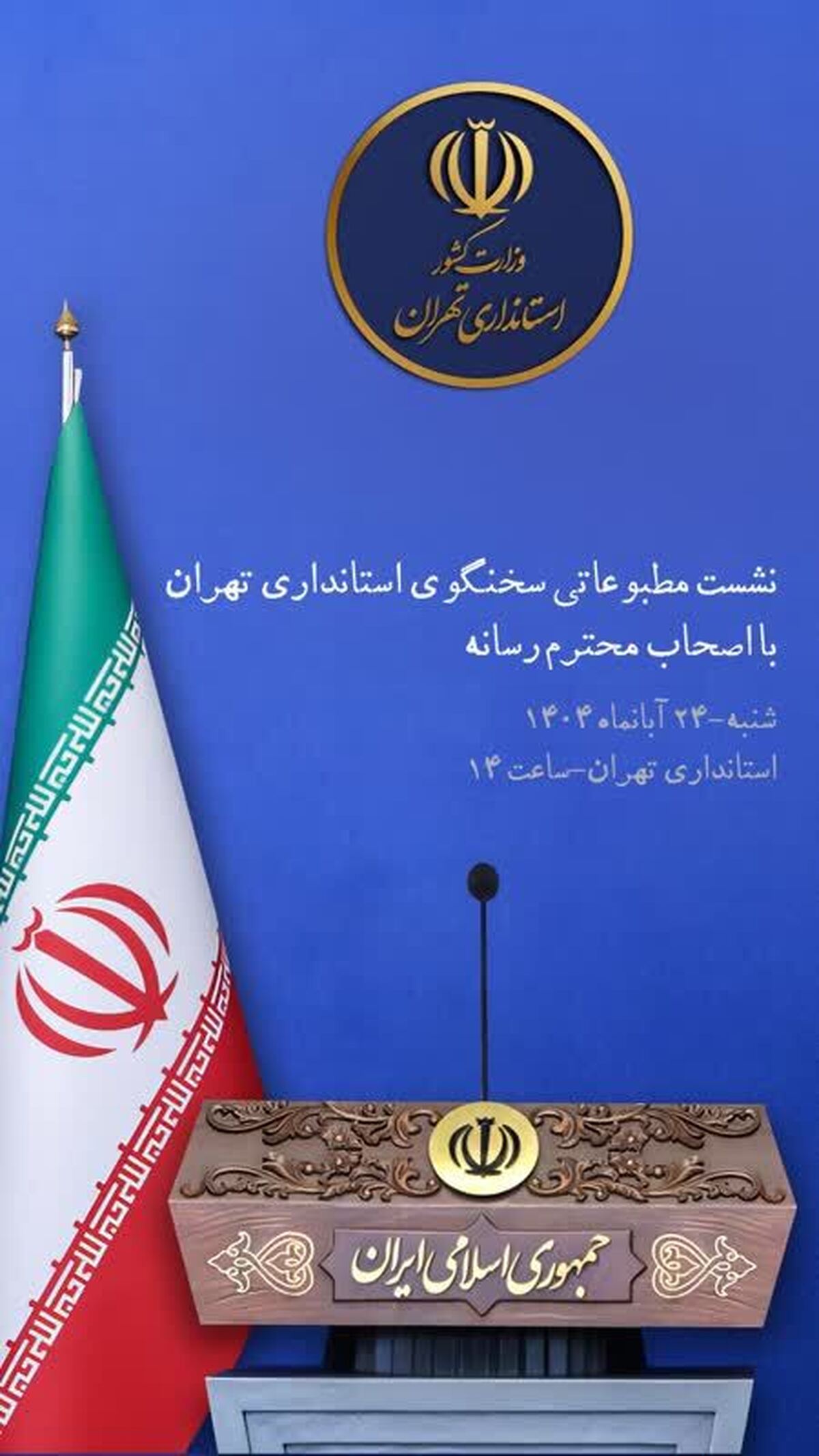 نشست مطبوعاتی سخنگوی استانداری تهران با اصحاب رسانه برگزار می‌شود