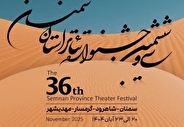برگزیدگان سی‌وششمین جشنواره تئاتر استان سمنان معرفی شدند