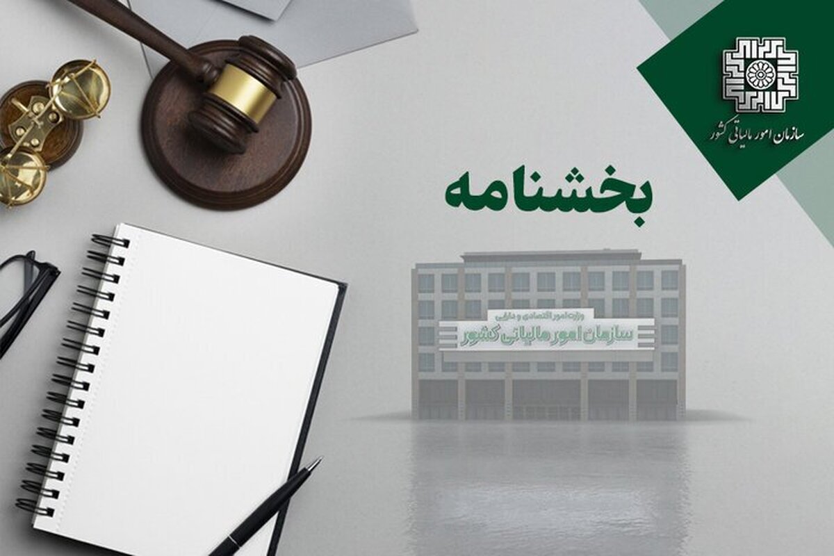 رییس‌کل امور مالیاتی معافیت کارمزد ضمانت‌نامه را ابلاغ کرد