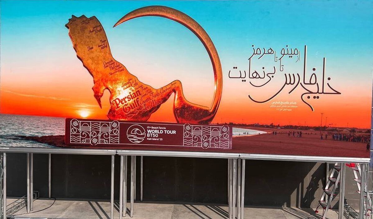 آغاز رویداد بین‌المللی تنیس ساحلی در کیش با شعار «از مینو تا هرمز، خلیج فارس تا بی‌نهایت»