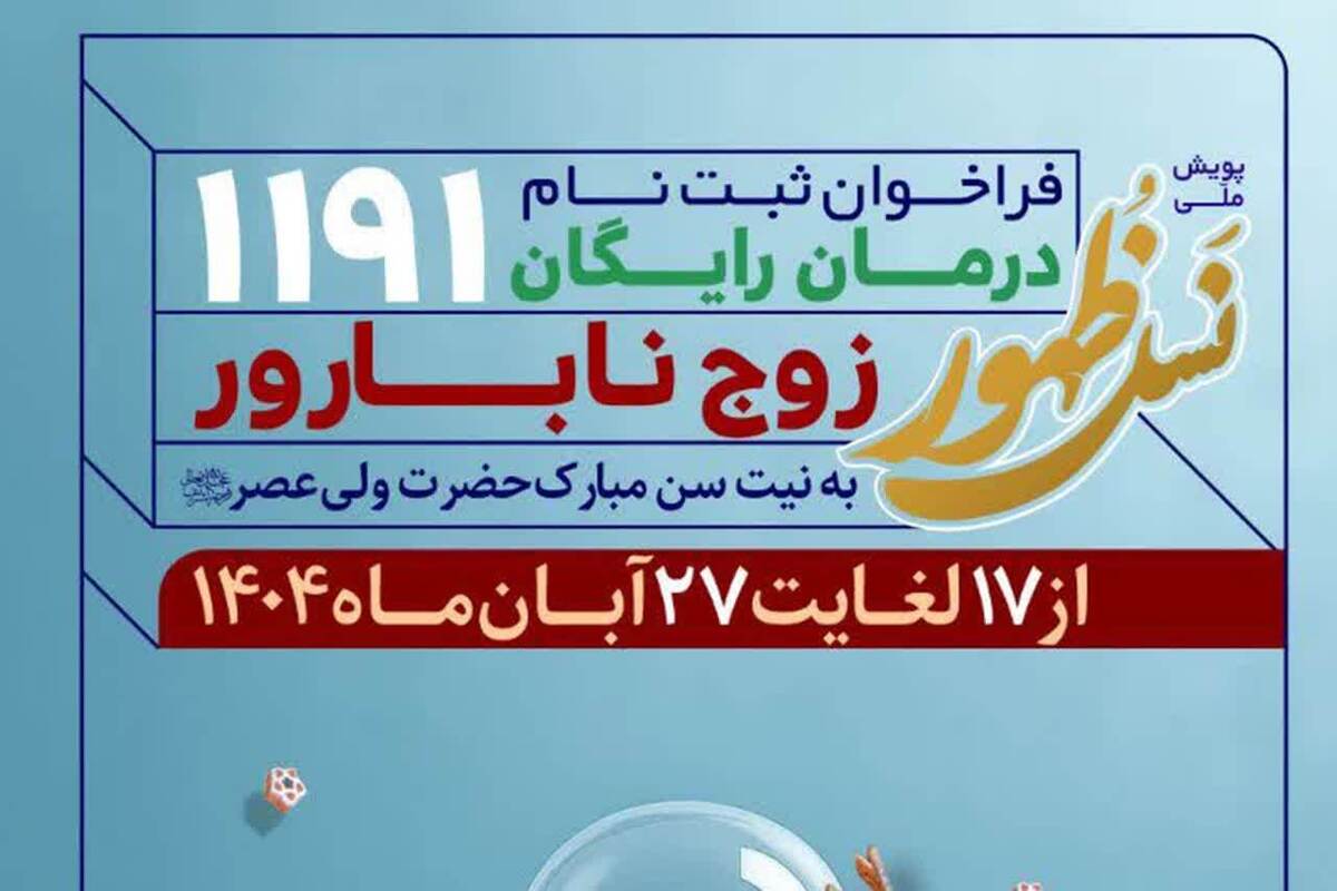 آغاز ثبت‌نام پویش ملی «نسل ظهور» در مسجد جمکران / درمان ۱۱۹۱ زوج نابارور به نیت سن مبارک امام زمان(عج) 