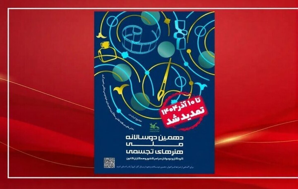 تمدید مهلت فراخوان دوسالانه تجسمی کانون پرورش فکری کودکان و نوجوانان