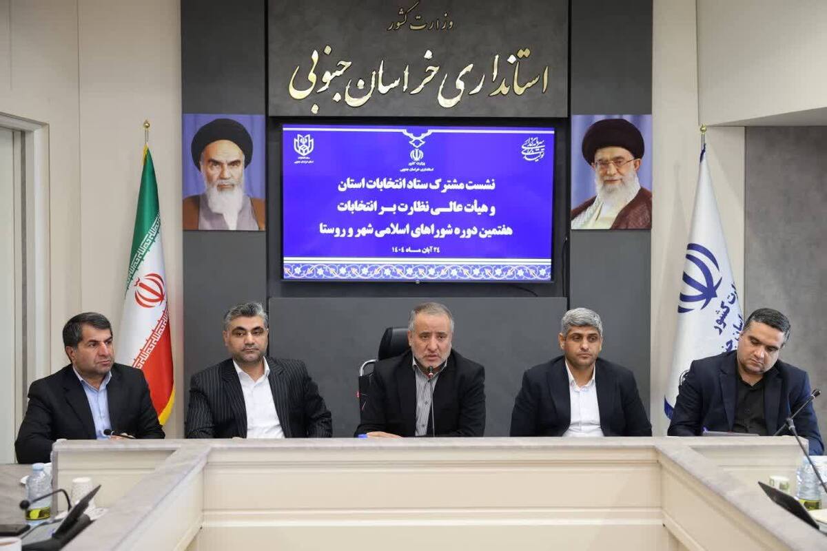 استاندار خراسان جنوبی: خراسان جنوبی همواره جزو استان‌های پیشگام در مشارکت مردمی بوده است