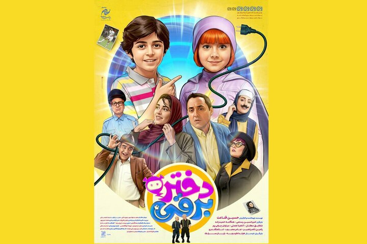 «دختر برقی» از ۲۸ آبان به سینما می‌آید