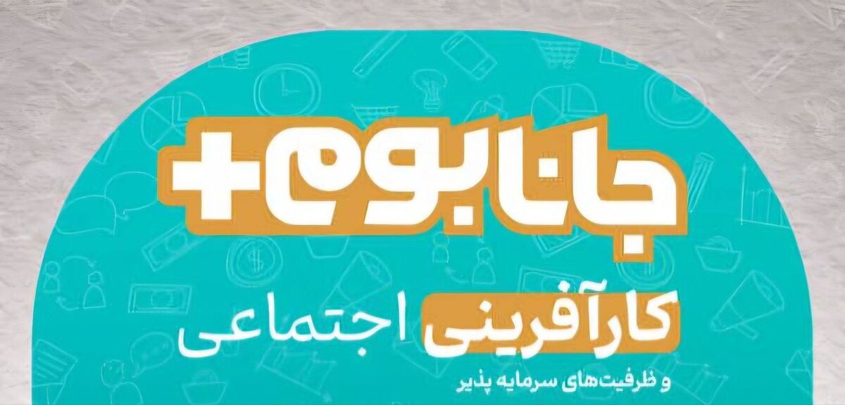 نشست جانابوم برگزار می‌شود/ ایده‌های نوآورانه جوانان برای حل مشکلات اجتماعی