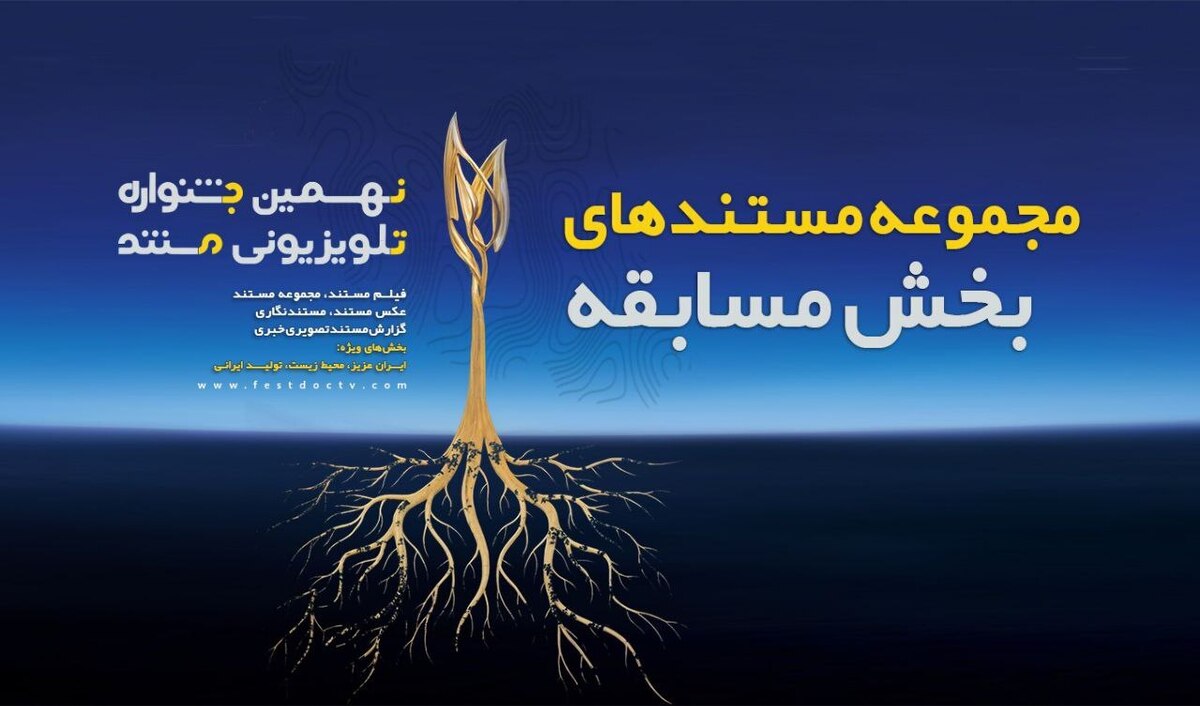 آغاز نهمین جشنواره تلویزیونی مستند از امشب