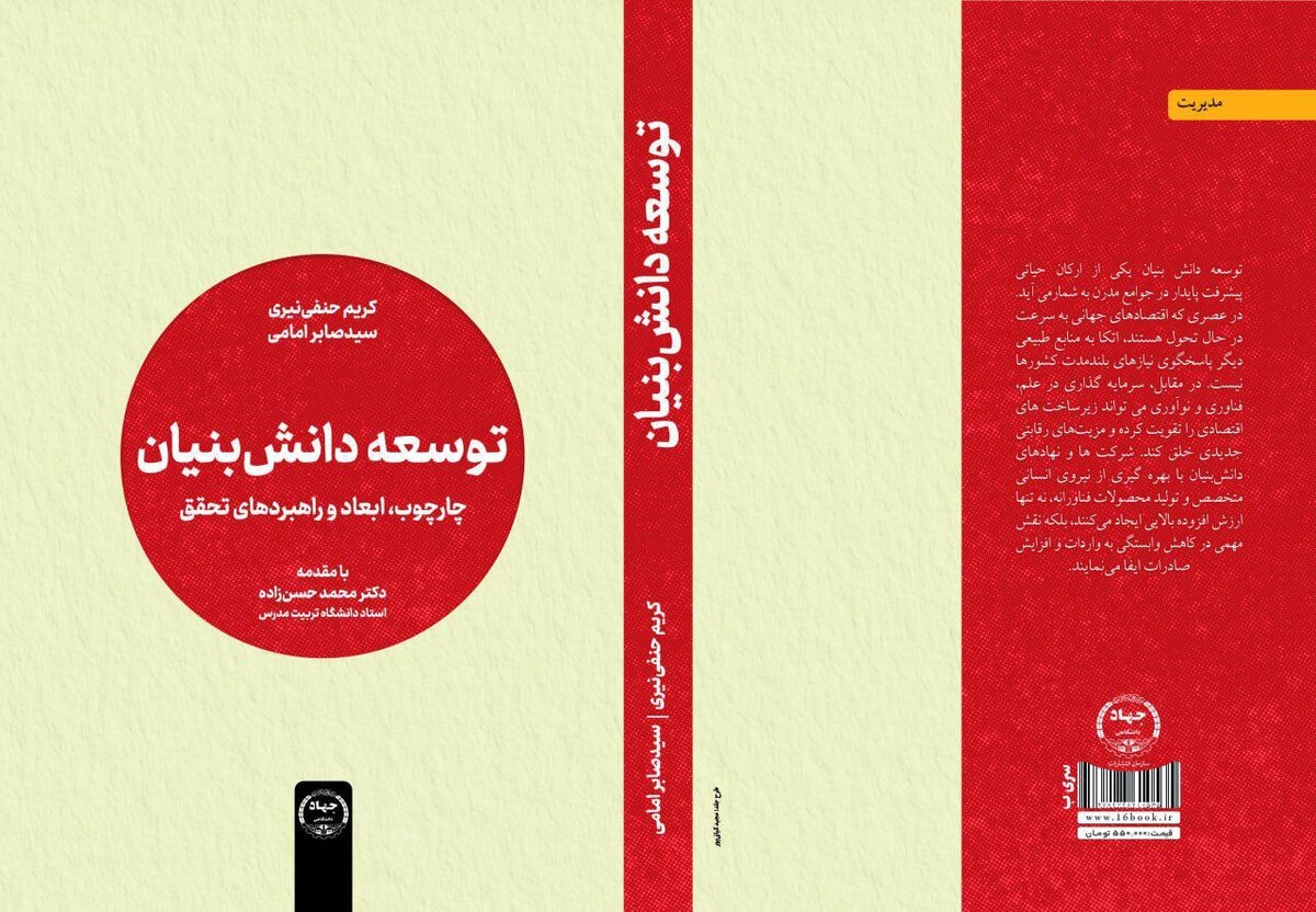 انتشار کتاب «توسعه دانش‌بنیان» با راهکار‌هایی برای تبیین مفاهیم دانش‌بنیان