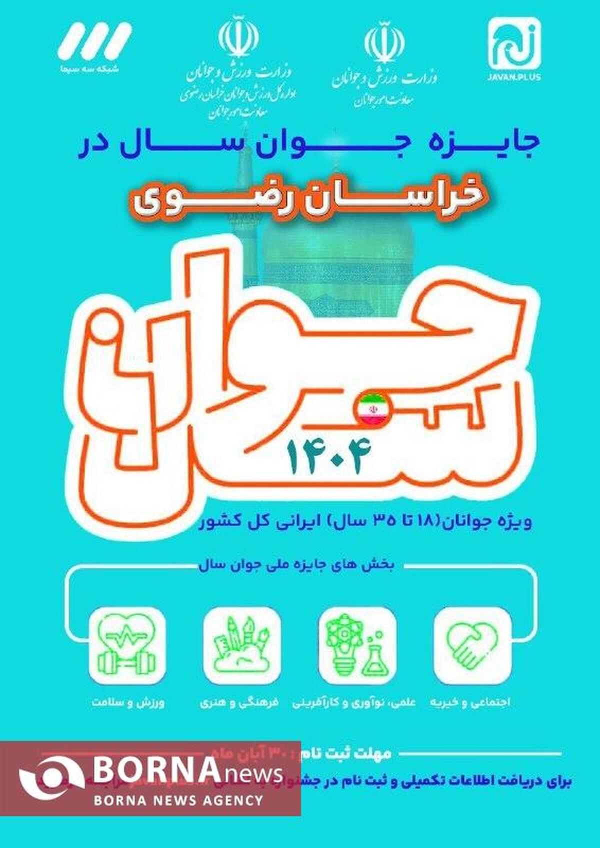 ثبت‌نام «جایزه ملی جوان سال ۱۴۰۴» آغاز شد / فرصت رقابت جوانان خراسانی در چهار بخش تخصصی
