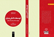 انتشار کتاب «توسعه دانش‌بنیان» با راهکار‌هایی برای تبیین مفاهیم دانش‌بنیان