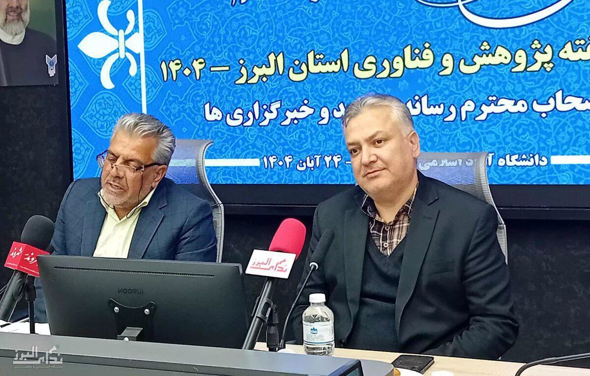 هفته پژوهش البرز با برگزاری بیش از ۲۰۰ نشست تخصصی و کارگاه آموزشی برگزار می‌شود