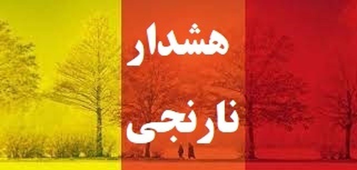 هشدار سطح نارنجی در کرمانشاه؛ آماده‌باش کامل برای شرایط ناپایدار جوی