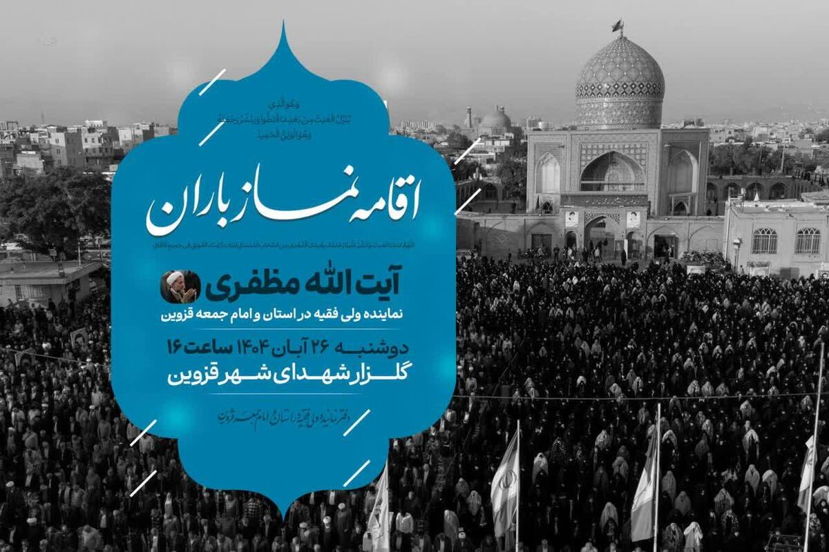 اقامه نماز باران در قزوین به امامت آیت‌الله مظفری