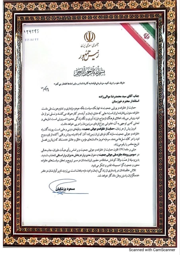 تقدیر رییس‌جمهور از استاندار خوزستان به‌عنوان مدیر نمونه کشوری در حوزه جوانی جمعیت