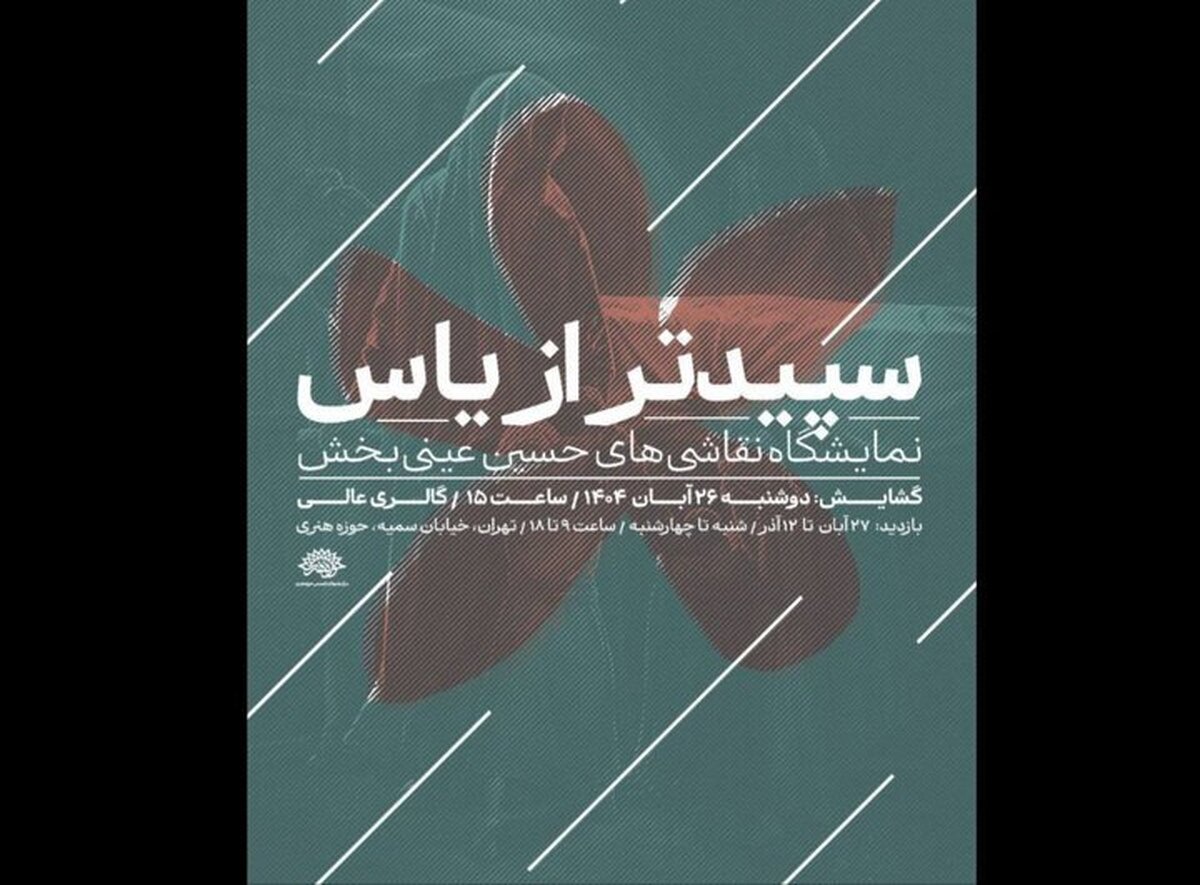 برگزاری نمایشگاه نقاشی «سپیدتر از یاس» همزمان با ایام فاطمیه