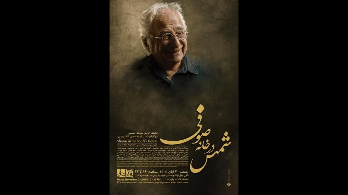 مراسم بزرگداشت شمس لنگرودی در خانه هنر صوفی