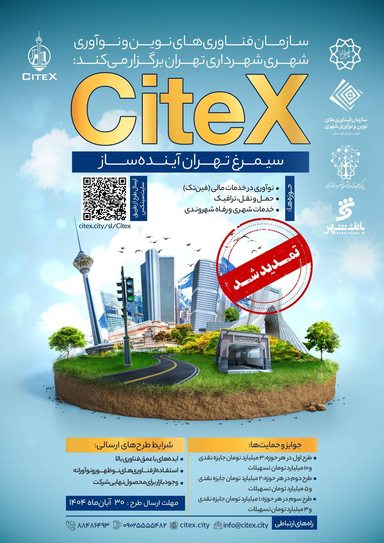 مهلت ارسال تولیدات به «سیمرغ تهران آیندهساز» تمدید شد مهلت ارسال تولیدات به «سیمرغ تهران آیندهساز» تمدید شد