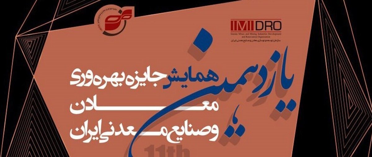 بهره وری کلید توسعه معادن در برنامه هفتم توسعه