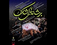 موزه فلسطین میزبان عکس‌های آیین تکریم شهدا می‌شود