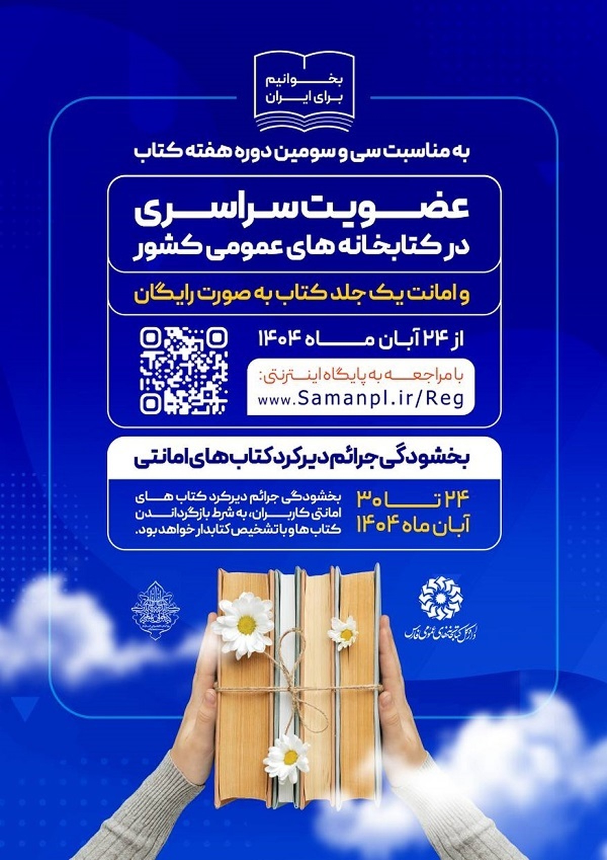 عضویت سراسری و بخشودگی جرائم در کتابخانه های عمومی فارس 