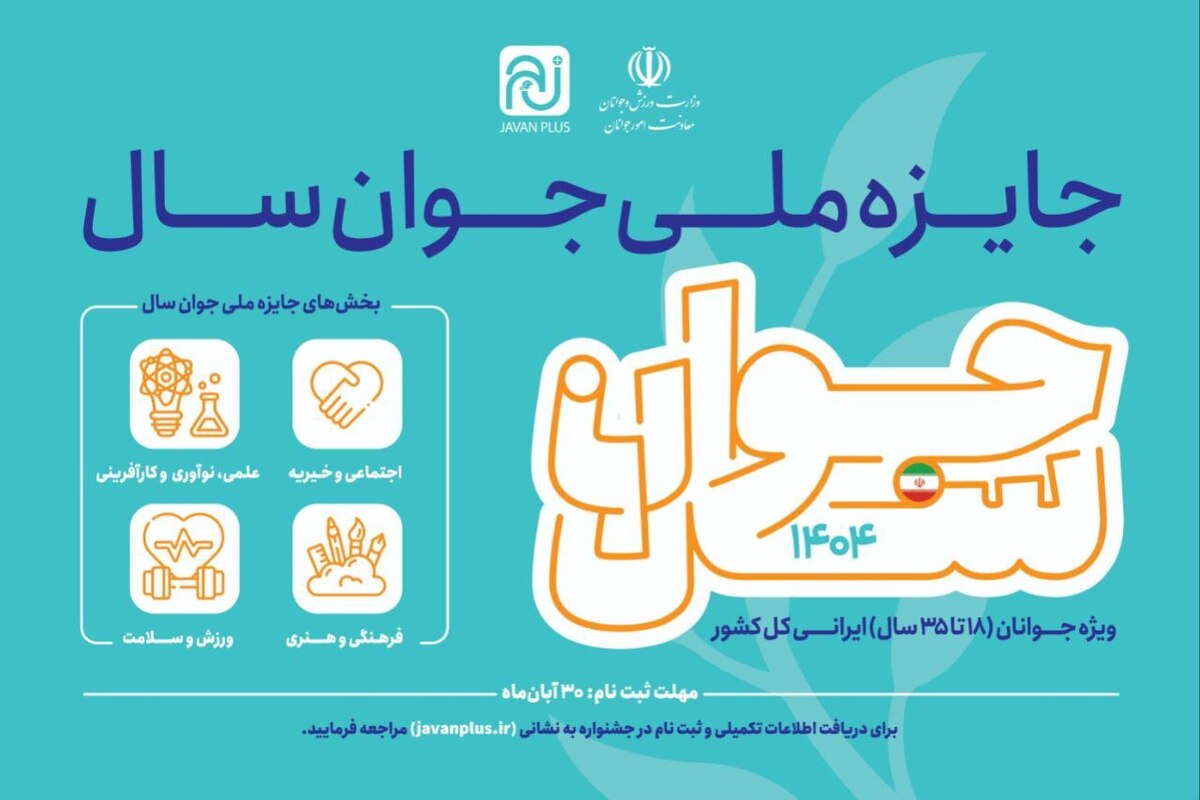 فراخوان ثبت نام جایزه ملی جوان سال تا ۳۰ آبان