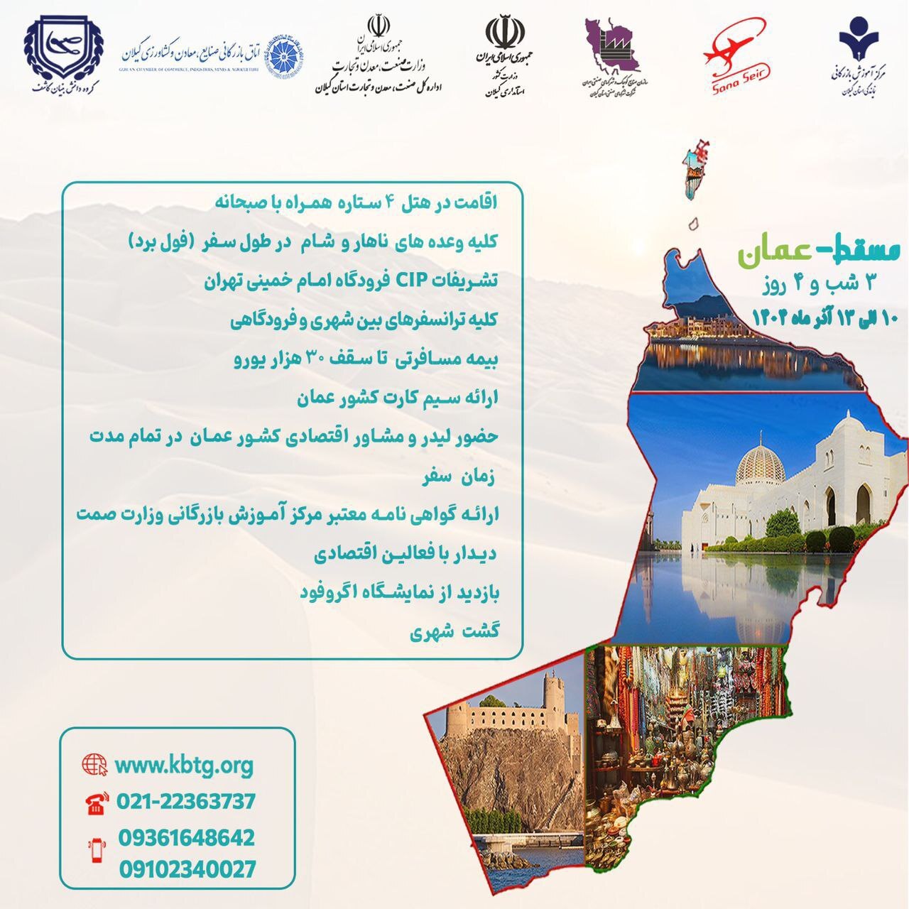 تشریح برنامههای اعزام هیأت تجاری استان گیلان به عمان تشریح برنامههای اعزام هیأت تجاری استان گیلان به عمان