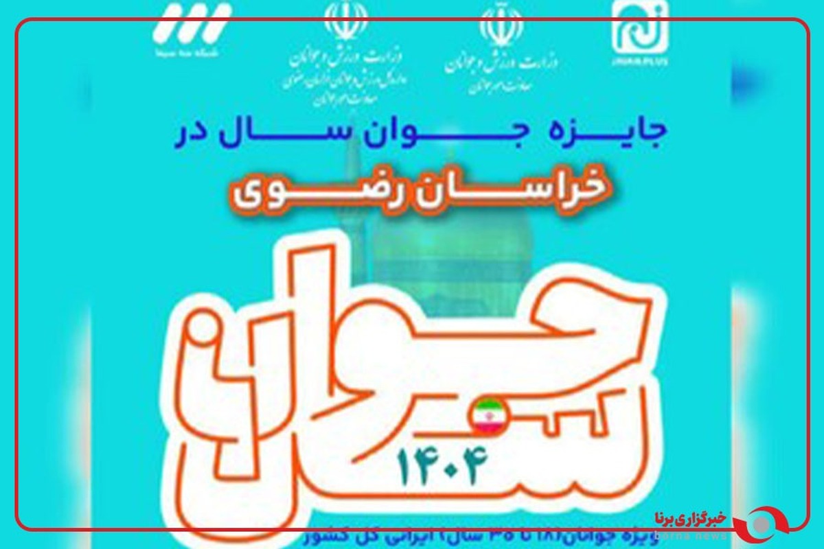 تیزر معرفی «جایزه ملی جوان سال» ویژه جوانان ۱۸ تا ۳۵ سال کشور