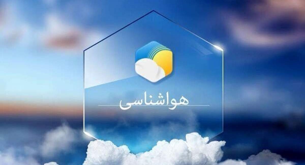 پیش‌بینی هواشناسی برای آب و هوای کشور تا پایان هفته
