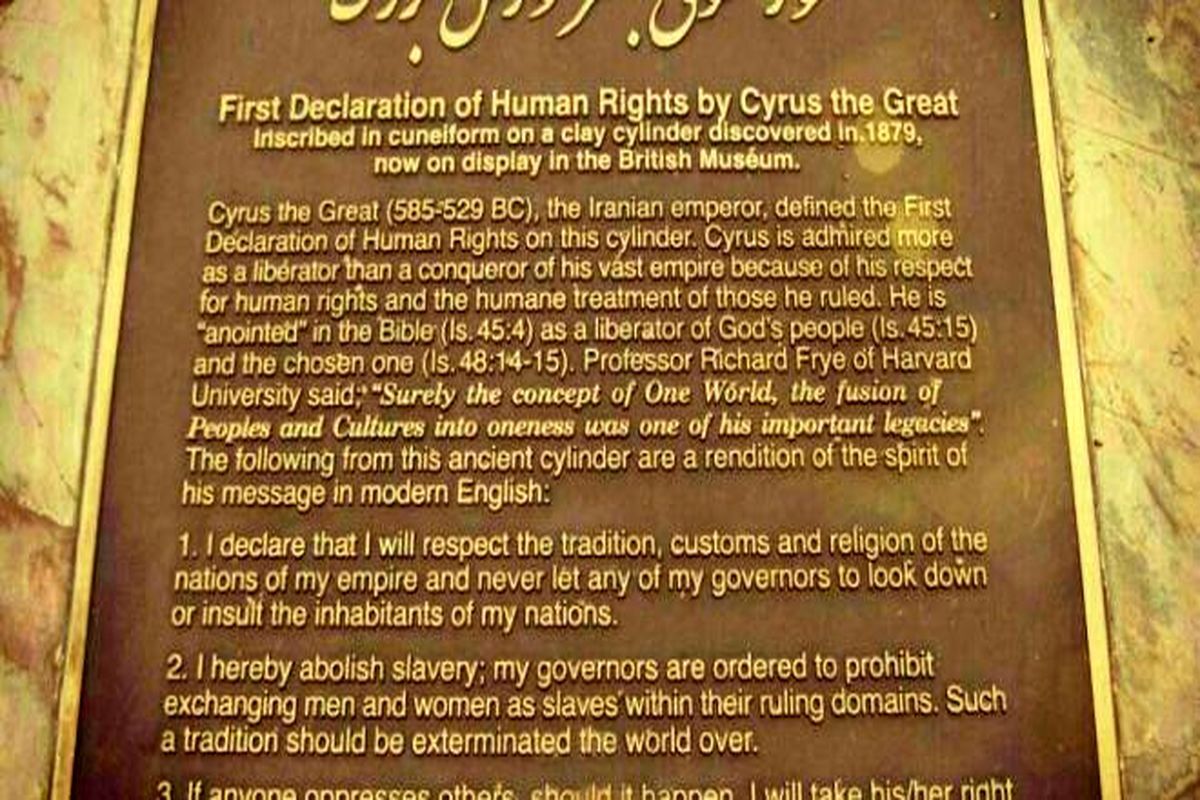 متن کامل منشور حقوق بشر کوروش متن کامل منشور حقوق بشر کوروش