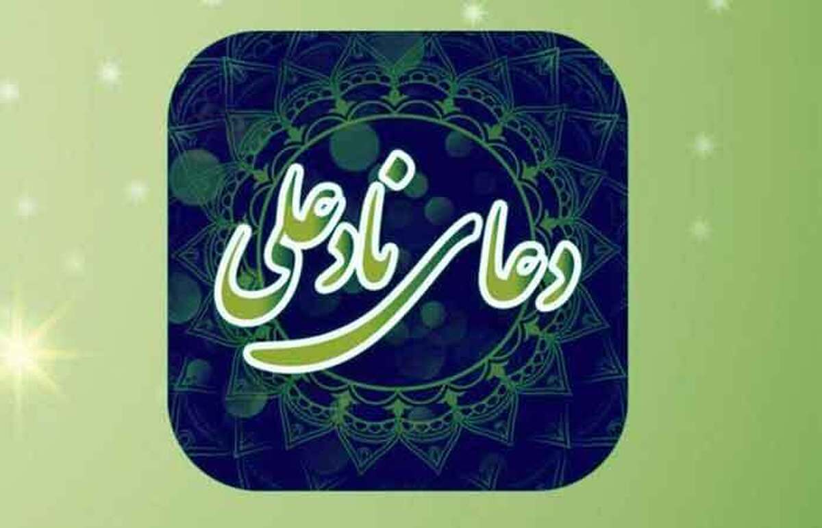 خواص دعای نادعلی چیست؟