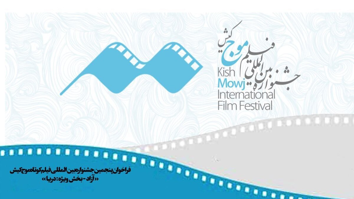 انتشار فراخوان پنجمین دوره جشنواره بین‌المللی فیلم کوتاه «موج» کیش